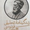 کتاب زندگینامه تحلیلی فردوسی | انتشارات هرمس