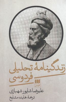 کتاب زندگینامه تحلیلی فردوسی | انتشارات هرمس