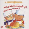 کتاب تاپ تاپ خمیر شیشه پر پنیر نه زود و نه دیر دستمو بگیر | انتشارات نشر پنجره