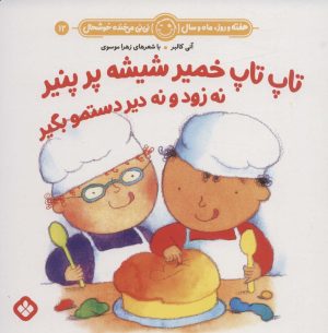 کتاب تاپ تاپ خمیر شیشه پر پنیر نه زود و نه دیر دستمو بگیر | انتشارات نشر پنجره