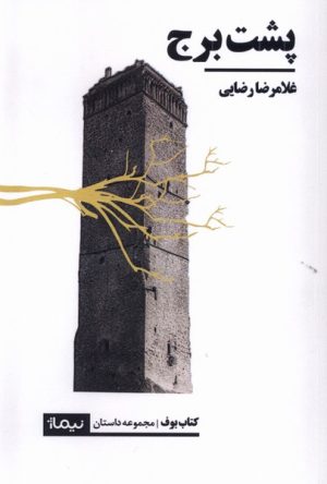 کتاب پشت برج | انتشارات نیماژ