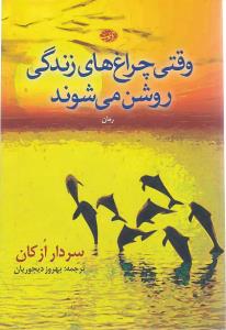 کتاب وقتی چراغ های زندگی روشن می شوند | انتشارات آموت