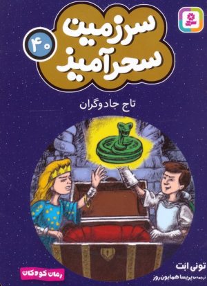 کتاب تاج جادوگران (جیبی) | انتشارات قدیانی
