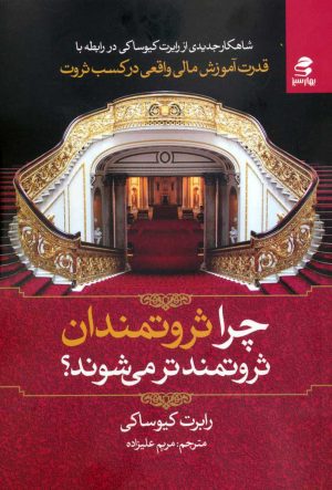 کتاب چرا ثروتمندان ثروتمندتر میشوند؟ | انتشارات بهار سبز