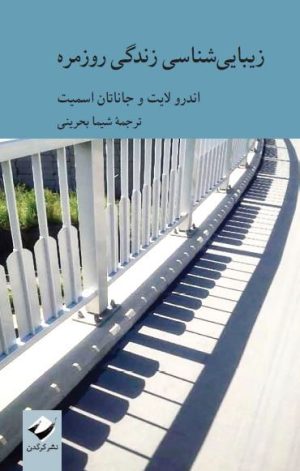 کتاب زیبایی شناسی زندگی روزمره | انتشارات کرگدن