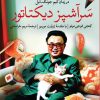 کتاب سرآشپز دیکتاتور | انتشارات نشر ثالث