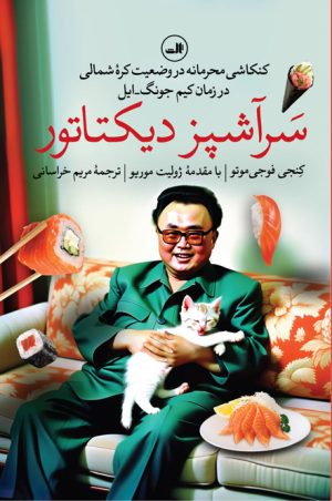 کتاب سرآشپز دیکتاتور | انتشارات نشر ثالث