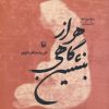کتاب هر از گاهی بنشین | انتشارات مروارید