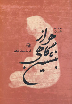 کتاب هر از گاهی بنشین | انتشارات مروارید