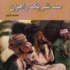 کتاب سه شریک راهزن | انتشارات باهم