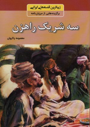 کتاب سه شریک راهزن | انتشارات باهم