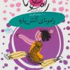 کتاب رامونای آتش پاره | انتشارات افق