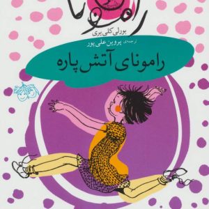 کتاب رامونای آتش پاره | انتشارات افق