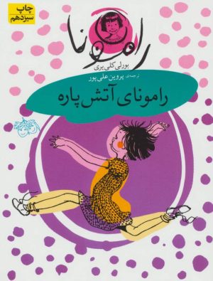 کتاب رامونای آتش پاره | انتشارات افق