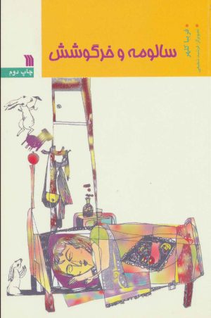 کتاب سالومه و خرگوشش | انتشارات سروش