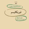 کتاب فیزیکالیسم | انتشارات ققنوس