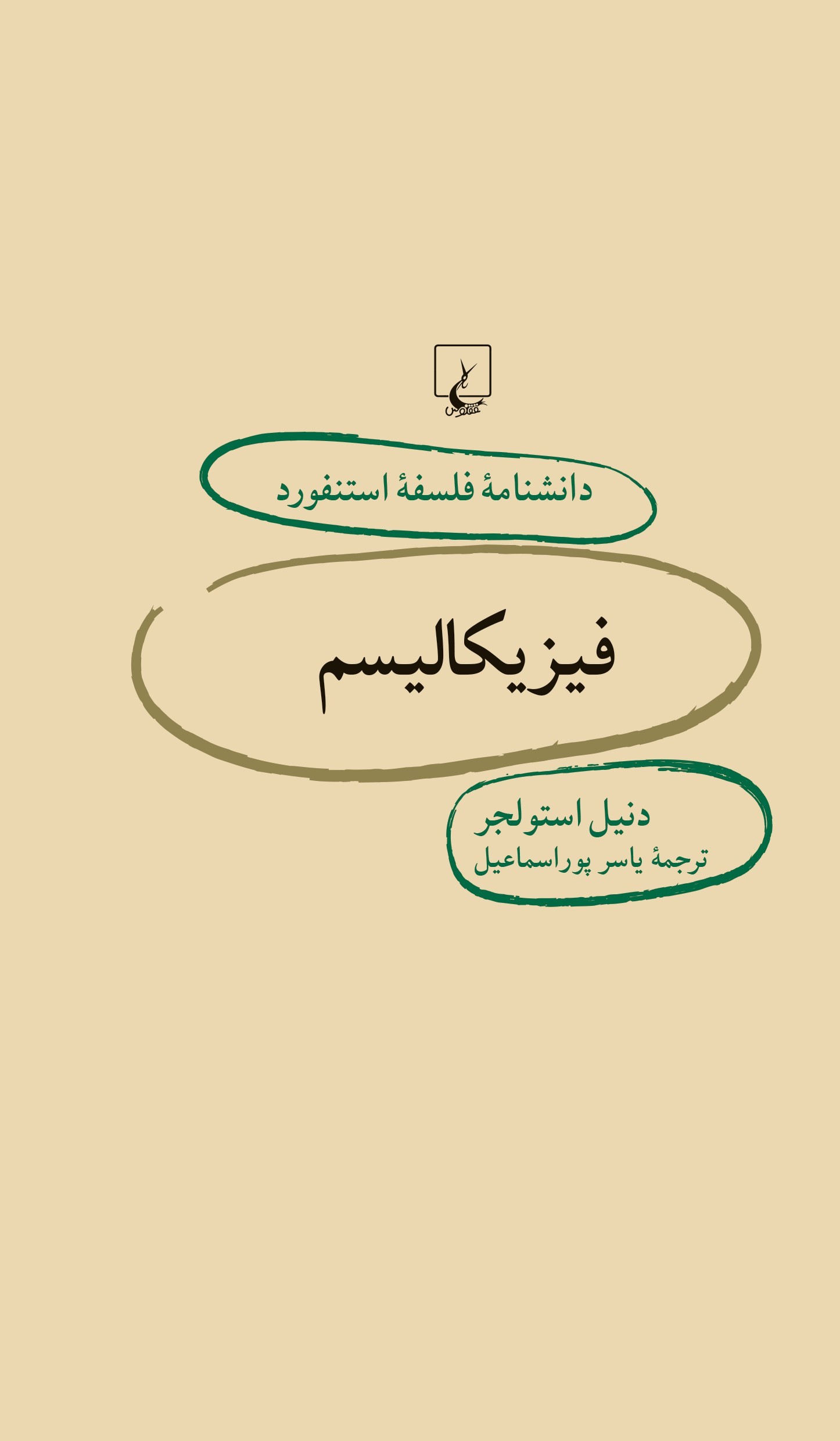 کتاب فیزیکالیسم | انتشارات ققنوس