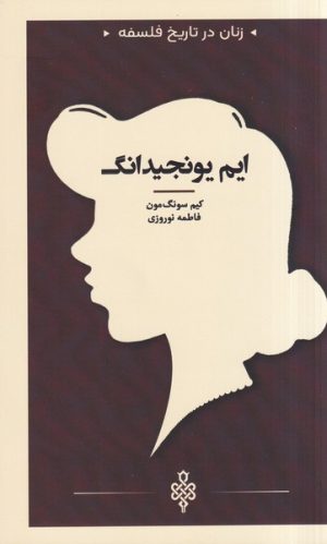 کتاب ایم یونجیدانگ | انتشارات جمهوری