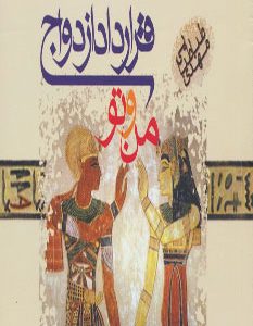 کتاب قرارداد ازدواج من و تو | انتشارات آریابان