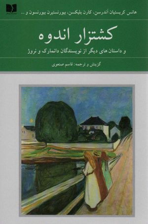 کتاب کشتزار اندوه | انتشارات دوستان