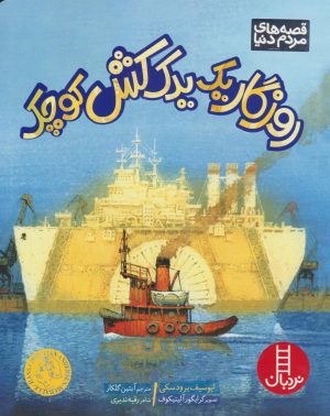 کتاب روزگار یک یدک کش کوچک | انتشارات فنی ایران نردبان