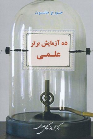 کتاب ده آزمایش برتر علمی | انتشارات معین