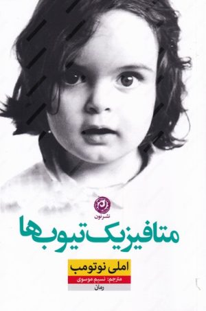 کتاب متافیزیک تیوب ها | انتشارات نشر نون