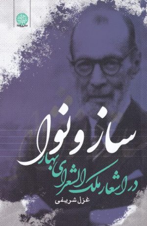 کتاب ساز و نوا | انتشارات ایجاز