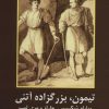 کتاب تیمون، بزرگزاده آتنی | انتشارات سمیر