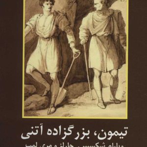 کتاب تیمون، بزرگزاده آتنی | انتشارات سمیر