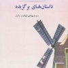 کتاب داستان های برگزیده آلفونس دوده | انتشارات جامی مصدق