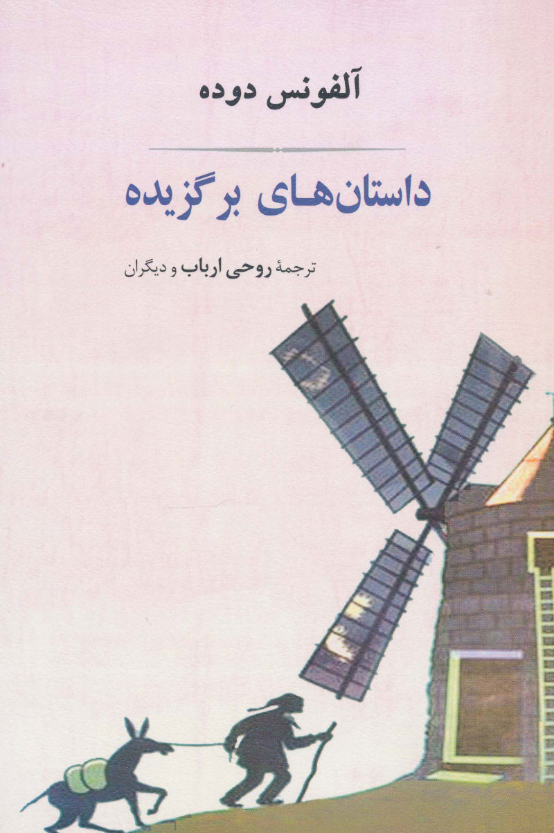 کتاب داستان های برگزیده آلفونس دوده | انتشارات جامی مصدق