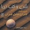 کتاب شن و کف دریا | انتشارات علم