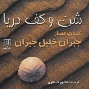 کتاب شن و کف دریا | انتشارات علم