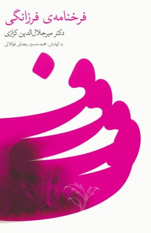 کتاب فرخنامه ی فرزانگی | انتشارات نشر گویا