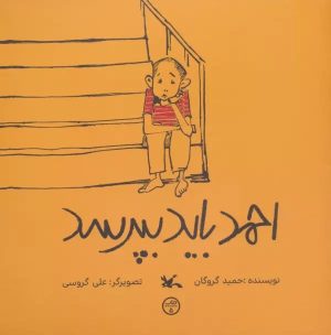 کتاب احمد باید بپرسد | انتشارات کانون پرورش فکری کودکان و نوجوانان