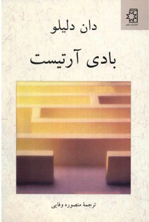 کتاب بادی آرتیست | انتشارات ناهید