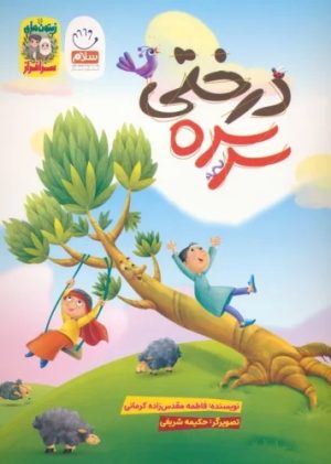کتاب سرسره درختی | انتشارات جمال