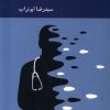 کتاب اگر پزشک نمی شدم | انتشارات کرگدن