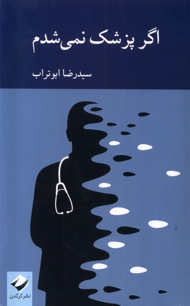 کتاب اگر پزشک نمی شدم | انتشارات کرگدن