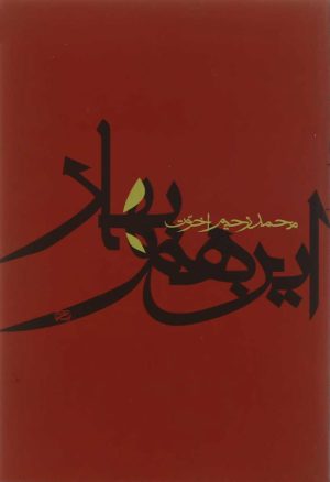 کتاب این هم بهار | انتشارات آگاه