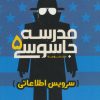 کتاب مدرسه جاسوسی 5 | انتشارات پرتقال