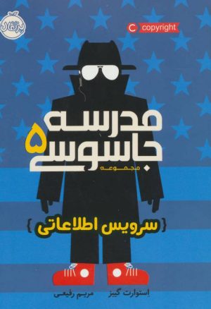 کتاب مدرسه جاسوسی 5 | انتشارات پرتقال