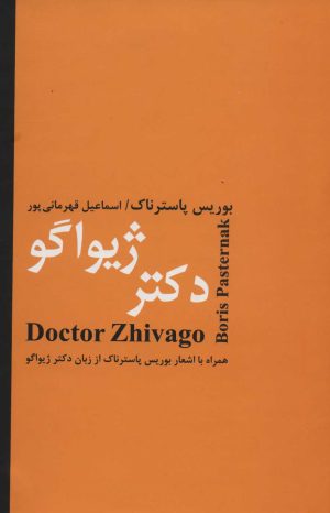 کتاب دکتر ژیواگو | انتشارات باهم