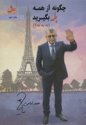 کتاب چگونه از همه بله بگیرید | انتشارات نسل نواندیش