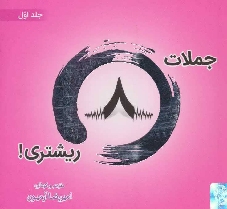 کتاب جملات 8 ریشتری! 1 | انتشارات ذهن آویز