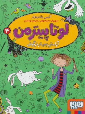 کتاب لوتا پیترمن 4 | انتشارات هوپا