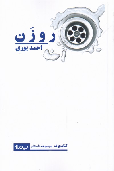 کتاب روزن | انتشارات نیماژ