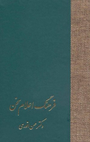 کتاب فرهنگ اعلام سخن | انتشارات سخن