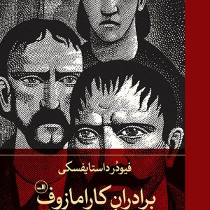 کتاب برادران کارامازوف (دو جلدی) | انتشارات نشر ثالث